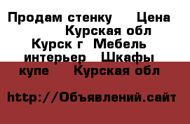 Продам стенку . › Цена ­ 5 000 - Курская обл., Курск г. Мебель, интерьер » Шкафы, купе   . Курская обл.